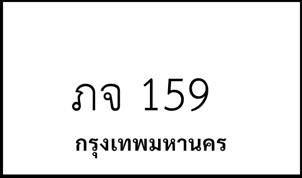 ภจ 159